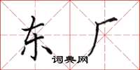 田英章东厂楷书怎么写