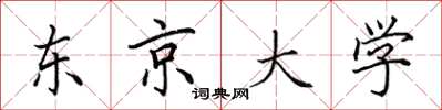 田英章东京大学楷书怎么写
