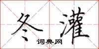 田英章冬灌楷书怎么写