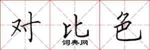 田英章对比色楷书怎么写