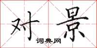 田英章对景楷书怎么写