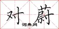 田英章对蔚楷书怎么写