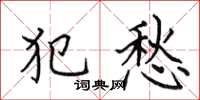 田英章犯愁楷书怎么写