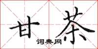 田英章甘茶楷书怎么写