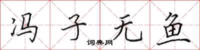 田英章冯子无鱼楷书怎么写