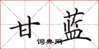 田英章甘蓝楷书怎么写