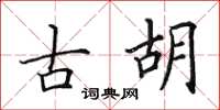 田英章古胡楷书怎么写