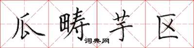 田英章瓜畴芋区楷书怎么写