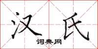 田英章汉氏楷书怎么写