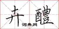 田英章卉醴楷书怎么写