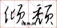 钱沛云倾颓行书怎么写