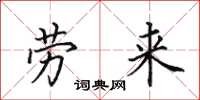 田英章劳来楷书怎么写