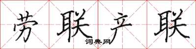 田英章劳联产联楷书怎么写