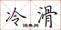 田英章冷滑楷书怎么写