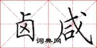 田英章卤咸楷书怎么写