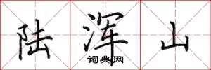 田英章陆浑山楷书怎么写