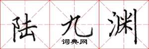 田英章陆九渊楷书怎么写