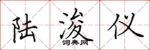田英章陆浚仪楷书怎么写