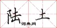 田英章陆土楷书怎么写