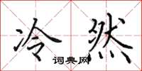田英章冷然楷书怎么写