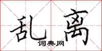 田英章乱离楷书怎么写
