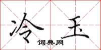 田英章冷玉楷书怎么写
