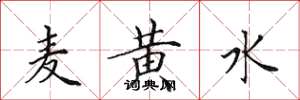 田英章麦黄水楷书怎么写