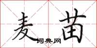 田英章麦苗楷书怎么写