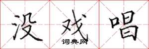 田英章没戏唱楷书怎么写