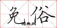 田英章免俗楷书怎么写