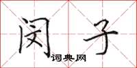 田英章闵子楷书怎么写
