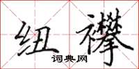 田英章纽襻楷书怎么写
