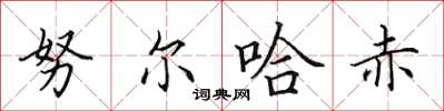田英章努尔哈赤楷书怎么写