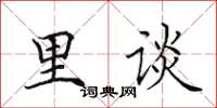 田英章里谈楷书怎么写