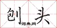 田英章刨头楷书怎么写