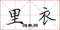 田英章里衣楷书怎么写