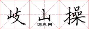 田英章岐山操楷书怎么写
