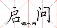 田英章启问楷书怎么写