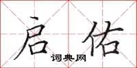 田英章启佑楷书怎么写