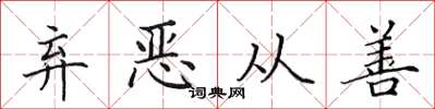 田英章弃恶从善楷书怎么写