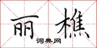 田英章丽樵楷书怎么写