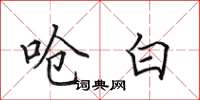 田英章呛白楷书怎么写