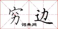 田英章穷边楷书怎么写