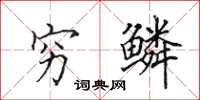 田英章穷鳞楷书怎么写