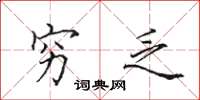 田英章穷乏楷书怎么写