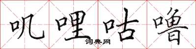 田英章叽哩咕噜楷书怎么写