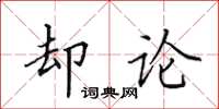 田英章却论楷书怎么写