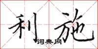 田英章利施楷书怎么写