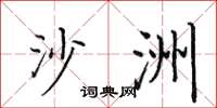 田英章沙洲楷书怎么写
