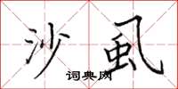 田英章沙虱楷书怎么写